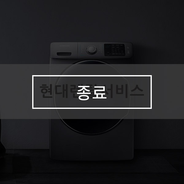 [유버스 현대렌탈서비스] 삼성 건조기+세탁기 결합 상품 할인 프로모션