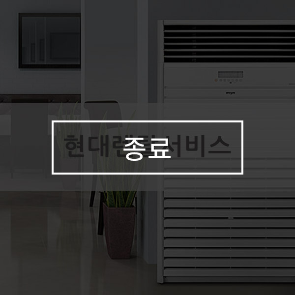 [유버스 현대렌탈서비스] LG 냉난방기 프로모션