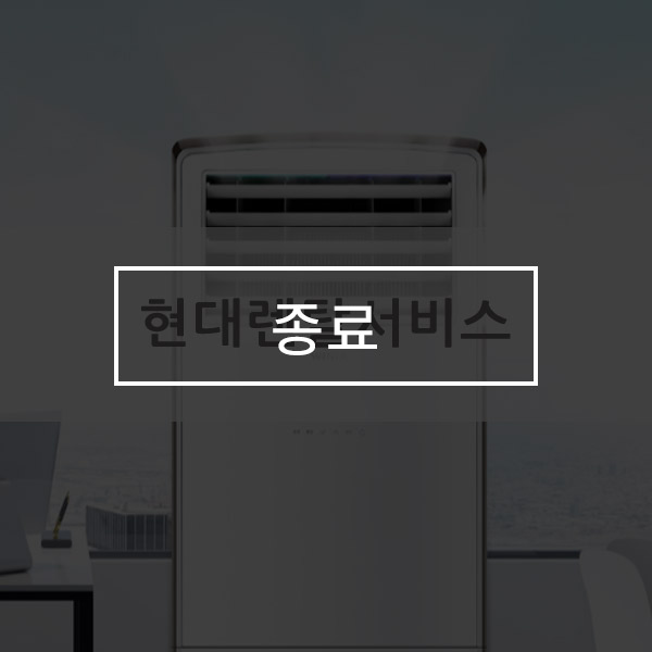 [유버스 현대렌탈서비스] 위니아 냉난방기 렌탈 프로모션