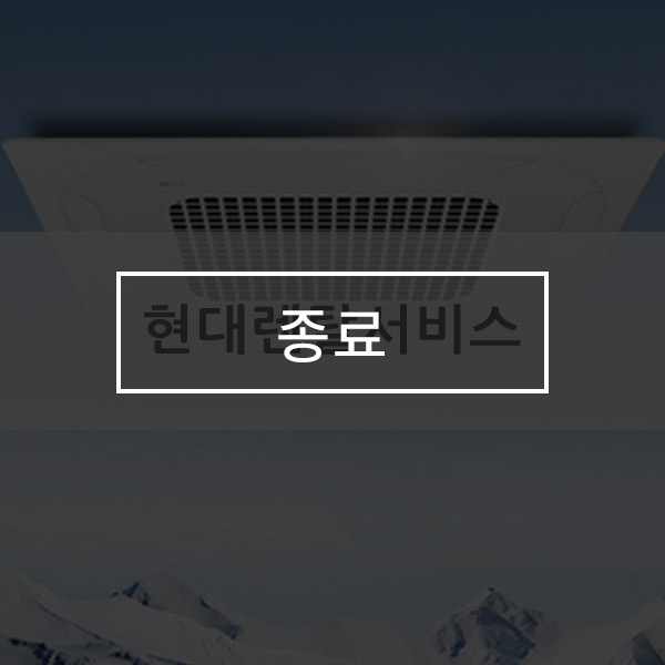 [유버스 현대렌탈서비스] LG 천장형 냉난방기 프로모션